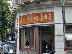 -长人馄饨铺(解放街店)