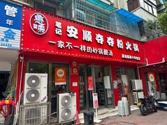 -笔记安顺夺夺粉火锅
