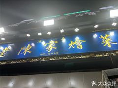 -清真·老陈家烩菜(东新街总店)