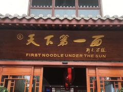 门面-天下第一面(大雁塔北广场店)