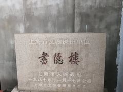 -书隐楼