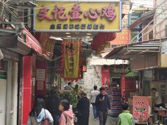 门面-文记壹心鸡(宝华路店)