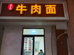 -易毛特色牛肉面(解放碑步行街店)