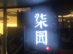 门面-柒园·三十年创意杭帮菜(龙湖滨江天街店)