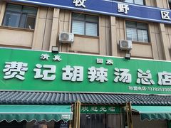 -费记胡辣汤(总店)