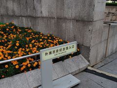 -上海市外滩历史纪念馆