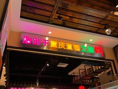 门面-来涮蜀鲜货火锅串串香(菜市口店)