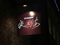 -夜上海(新天地店)