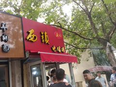 门面-王记西鎮电烤肉(汶上路店)