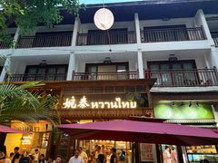 -婉泰·特色小吃·舂鸡脚(告庄二店)
