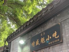 -增盛魁小吃店