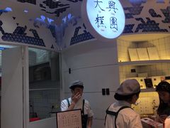 -阮大兴糕团(滨江宝龙店)