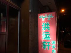 门面-洪运轩饭庄(北纬路店)