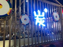 -唯成•韩国炭火烤肉 유성고기