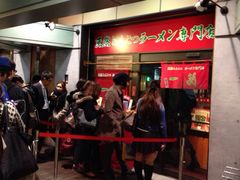 iphone_upload_pic-一蘭拉面(新宿中央东口店)