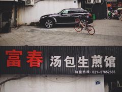 -富春汤包生煎馆(春晖店)