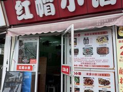 -红帽小馆(向阳路店)