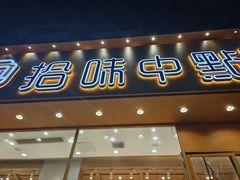 -拾味中点(泺文路店)