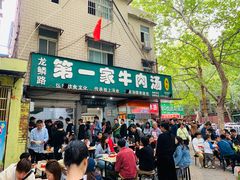 门面-龙鳞路第一家牛肉汤