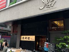 -傑·料理·海鲜放题(佛山文华荟店)
