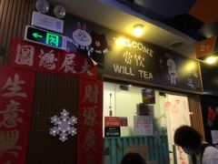 门面-赏饮·WILL TEA