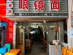 -十八梯眼镜面(五红路店)