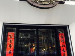 门面-皇后餐厅-煲仔·小菜·打边炉(古北店)