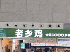 -老乡鸡(合肥高铁南站店)