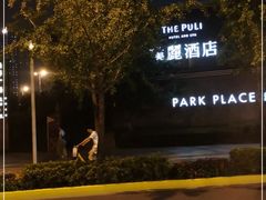 -上海璞麗酒店