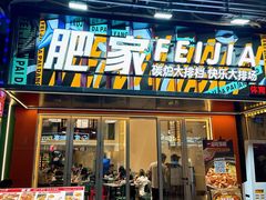 -肥家大排档(天河体育西店)