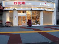 -好利来(望京中福店)