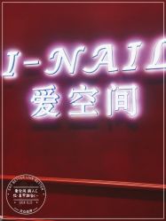 -爱空间美睫健康美甲