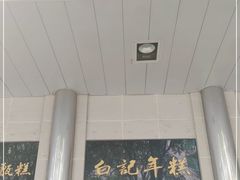 门面-清真·白记年糕(牛街北口店)