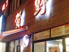 门面-贺野·自助炭火烤肉(紫藤路店)