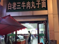门面-白老三牛肉丸子面(平阳广场店)