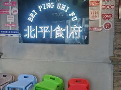 -北平食府(马鞍山路店)