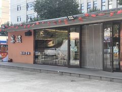 -奉天宴遇烧烤·冒锅