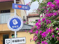 -三圣花乡旅游区