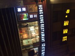 iphone_upload_pic-多多旺港式茶餐厅(新区店)