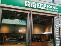 -龙治汉堡(中华城店)