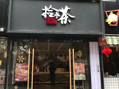 门面-拾叁茶(罗汉巷店)