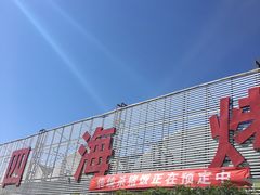 -四海烤鸭城