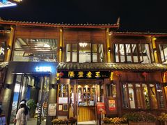 -隔壁老王·家常云南菜(花巷店)