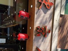 -东京屋(武定路店)