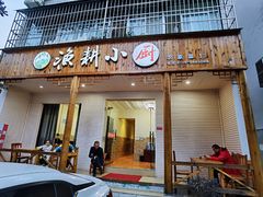 门面-漁耕小厨农家院(武当山店)