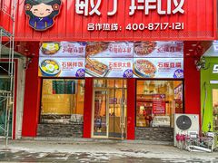 -敏丁拌饭(中街总店)
