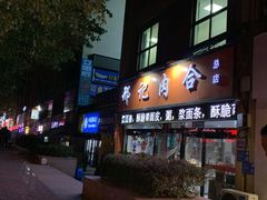 门面-邢记肉合(丹尼斯店)