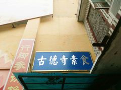 -古德寺素菜馆