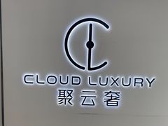 -聚云奢二手奢侈品黄金手表包包回收·中古店(三里屯总店)