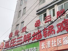 门面-皖北巫氏三胖地锅鸡(长淮总店)